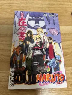 NARUTO 秘伝・在の書 オフィシャルムービーBOOK