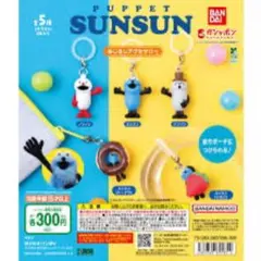 パペットスンスン めじるしアクセサリー 全5種セット コンプリート