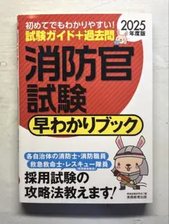 消防官試験 早わかりブック 2025年度版