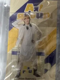 末澤誠也　Aぇ！groupアクリルスタンド2023