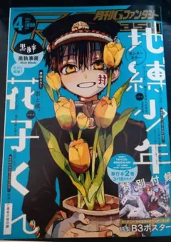 花子くん　コースター　アクリルキーホルダー　Gファンタジー表紙切り抜き　セット 花子くん コースター アクリルキーホルダー Gファンタジー表紙