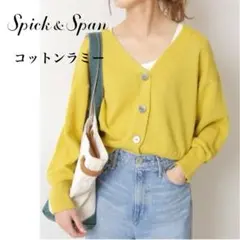 スピックアンドスパン コットンラミーボリュームスリーブカーディガン