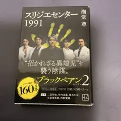 スリジエセンター1991