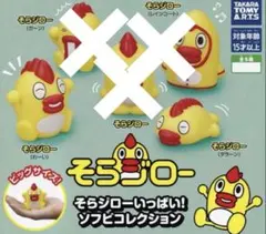 そらジロー いっぱい! ソフビコレクション 2点セット　ガチャ