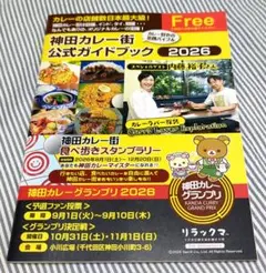 神田カレー街 公式ガイドブック 2026 カレーグランプリ開催中‼️