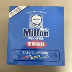 ミルトン消毒法　専用容器