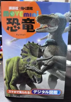 講談社の動く図鑑　恐竜のサムネイル