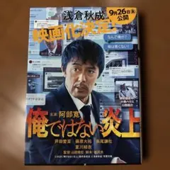 俺ではない炎上　浅倉秋成　文庫