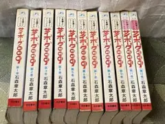 サイボーグ009 11冊 抜けあり 石森章太郎