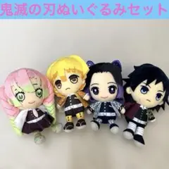 鬼滅の刃 柱 ぬいぐるみ 4体セット まとめ売り