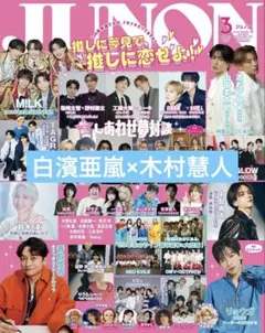 【切り抜き】白濱亜嵐×木村慧人　JUNON3月号