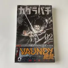 未開封 カグラバチ 1巻 帯付き - メルカリ