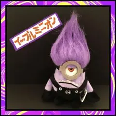 ミニオンズ イーブルミニオン ぬいぐるみ マスコット 非売品 プライズ