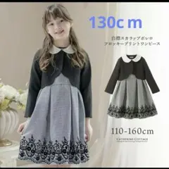 キャサリンコテージ　130cm　フォーマルセット