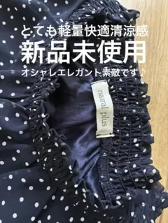 襟首周りシャーリング優しいエレガントなドット柄女性らしいシャツ　新品未使用品