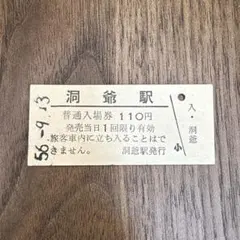 弟子屈駅 普通入場券 110円 昭和56年 - メルカリ