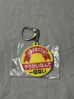 お仕事を頑張っている人の応援アクリルキーホルダー4(仕事は金のため)