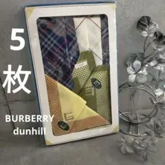 【新品】Burberry dunhill ハンカチ 5枚セット (箱無し)