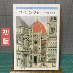 2026年最新】栄光のフィレンツェ・ルネサンスの人気アイテム - メルカリ