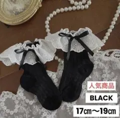 子ども フォーマル 靴下 黒 17〜19cm レース リボン 結婚式 入園 入学