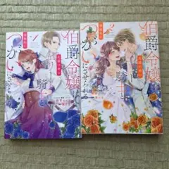 伯爵令嬢は犬猿の仲のエリート騎士と強制的につがいにさせられる 　全2巻のサムネイル