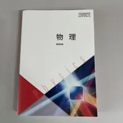 物理 数研出版 高等学校理科用 教科書