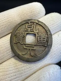 山鬼雷局 背八卦 中国古銭 清朝銭絵銭 福銭 花銭 穴銭 古貨幣