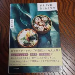 チオベンの作りおき弁当