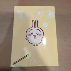 ちいかわ　なんか小さくてかわいいやつ　4コマまんが　3