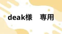 deak様　専用出品