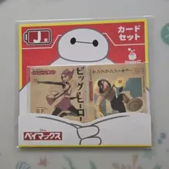 Happyくじ 『ベイマックス』 vol.3.0 J賞 カードセット
