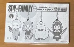 【新品】スパイファミリー 8巻特典 描き下ろしラバーストラップ