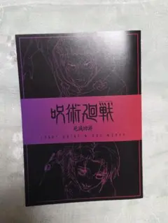 劇場版呪術廻戦「渋谷事変特別編集版」✕「死滅回游 先行上映」第3弹特典