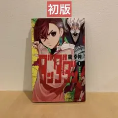 【初版】ダンダダン 1巻 龍幸伸 ジャンプコミックス
