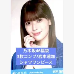 2026 luckybag 生写真　3枚コンプ　岩本蓮加　シャツワンピース