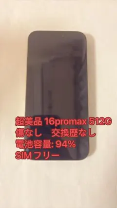iPhone 16 Pro Max 512GB SIMフリー