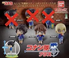 名探偵コナン　コナン隊　プラス