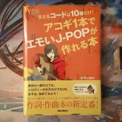 覚えるコードは10個だけ！アコギ1本でエモいJ-POPが作れる本