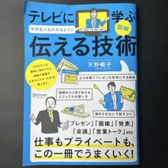 テレビに学ぶ 伝える技術