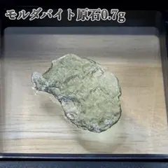 天然モルダバイト 原石 0.46g チェコ産 隕石ガラス パワーストーン