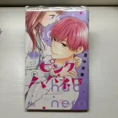ピンクとハバネロ 7 特典付き