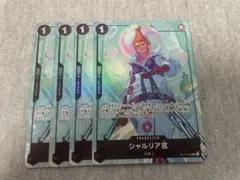 シャルリア宮 パラレル 4枚