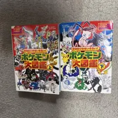 898ぴきせいぞろい!ポケモン大図鑑 上下セット