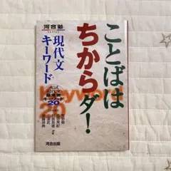 ことばはちからダ! 現代文キーワード 入試現代文最重要キーワード20