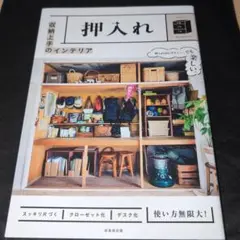 収納上手のインテリア 押入れ