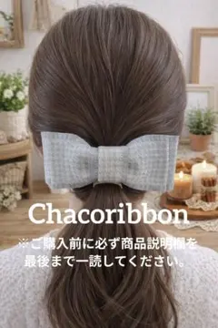 千鳥格子 リボンバレッタ　グレー×ホワイト