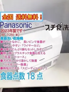 ☆2023年製☆Panasonic 食器洗い乾燥機【NP-TCR4-W】GIHP - メルカリ