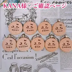 【KANA様♡ご確認ページ】