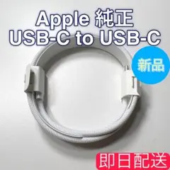 Apple 純正 ケーブル Type-C to Type-C 2本