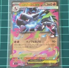 メガリザードンXex RR MEGA 拡張パック インフェルノX 013/080